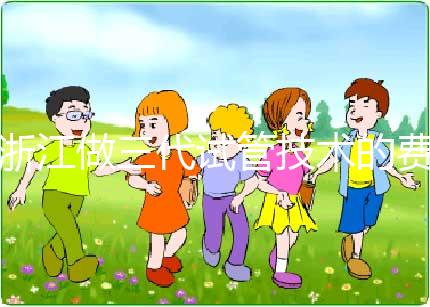 浙江做三代試管技術的費用明細解讀：以杭州為例（成功率超50%），試管前必看！