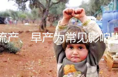 流產、早產為常見影響！縱隔子宮生孩子危險性別忽視