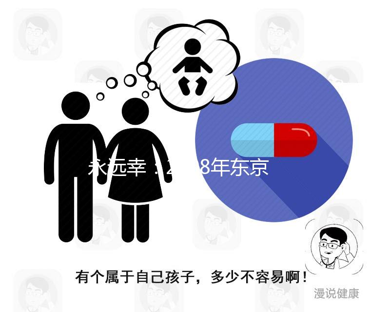 永遠幸:2008年東京加藤試管嬰兒成功率數據曝光