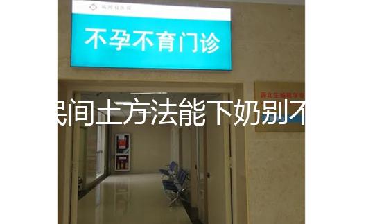 民間土方法能下奶別不信，想要快速追奶試試這8種催奶食物