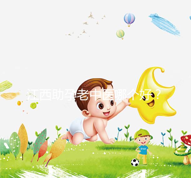 江西助孕老中醫(yī)哪個好？我馬上就知道不同機構的專家排名了