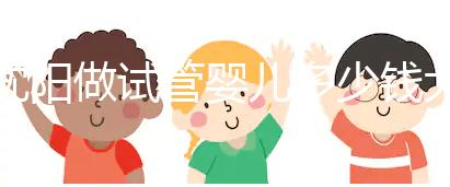 沈陽(yáng)做試管嬰兒多少錢大概(沈陽(yáng)做試管嬰兒多少錢大概費(fèi)用)