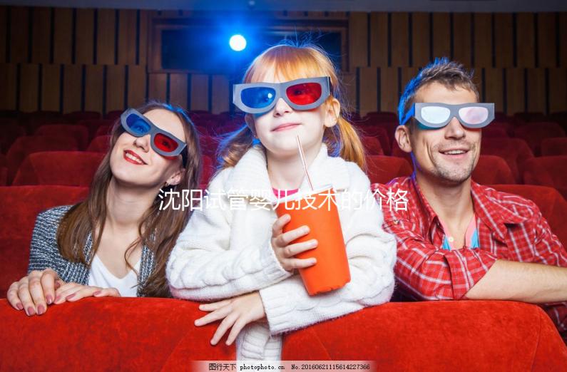 沈陽試管嬰兒技術的價格揭示:單次手術要多少錢？從3萬開始！