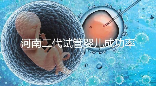 河南二代試管嬰兒成功率排名公布，最全醫院清單別錯過