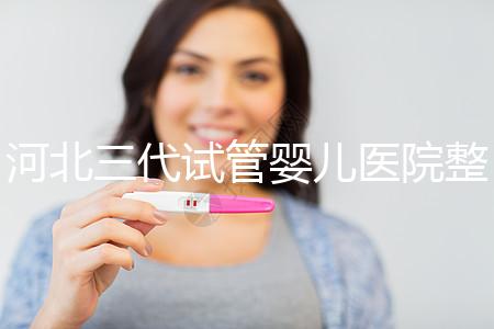 河北三代試管嬰兒醫院整理，2024助孕過程&費用明細大公開