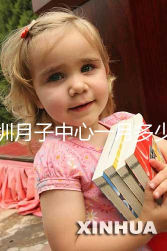 深圳月子中心一月多少錢曝光，2024排名前十收費不超8萬