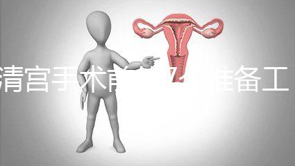 清宮手術(shù)前的7個(gè)準(zhǔn)備工作,趕緊來(lái)收藏這份攻略!