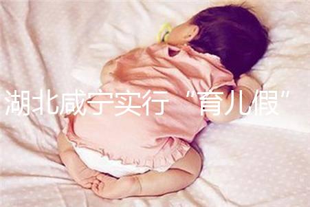 湖北咸寧實行“育兒假”，父母最長可陪伴嬰幼兒年滿1歲！