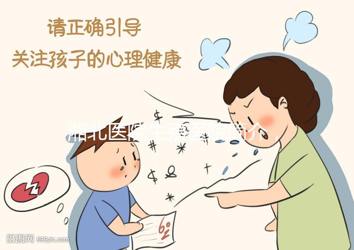 湘北醫院生殖醫院簡介，費用明細、成功率參考