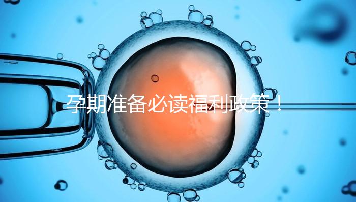 孕期準備必讀福利政策！2024年孕前檢查這些項目不需要再花錢了