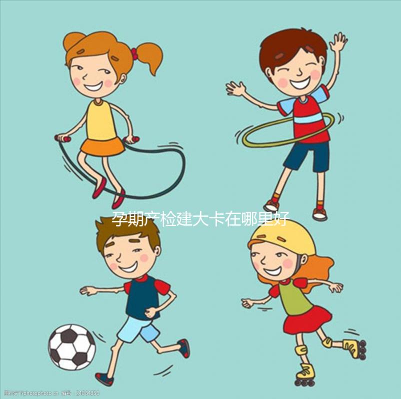 孕期產(chǎn)檢建大卡在哪里好早知道,選擇社區(qū)還是醫(yī)院很重要