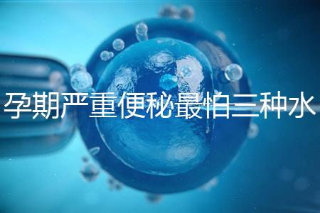 孕期嚴重便秘最怕三種水，白醋、白蘿卜加一物效果極佳