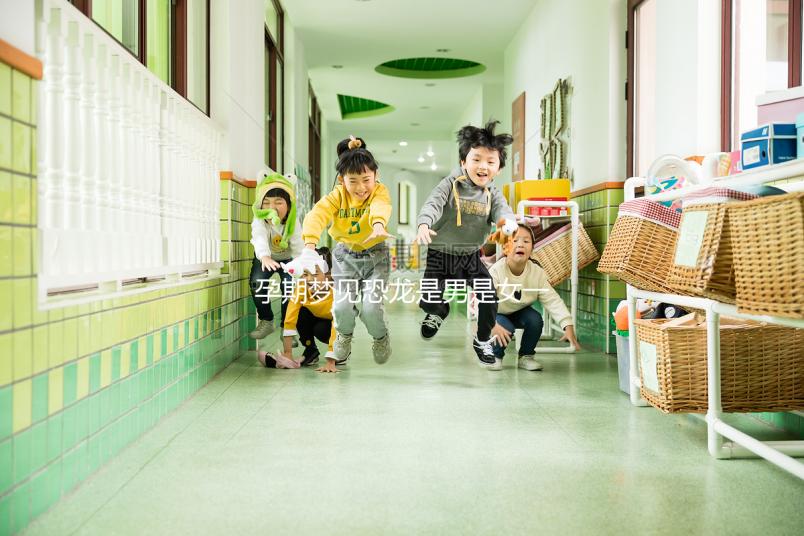 孕期夢見恐龍是男是女一秒判斷，還有什么意思看完就懂