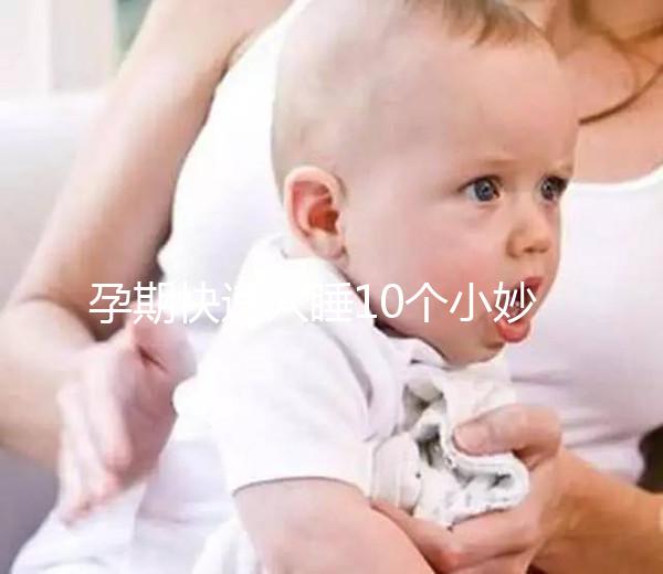 孕期快速入睡10個小妙招，只需1分鐘教你立馬睡著