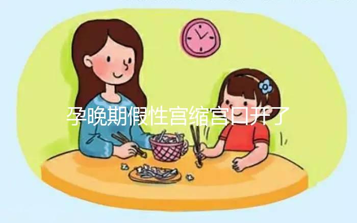 孕晚期假性宮縮宮口開了2指!可能是孩子即將出生的表現(xiàn)