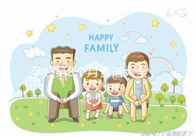 孕婦第8個月食譜大全，懷孕期每天換著花樣吃不重樣