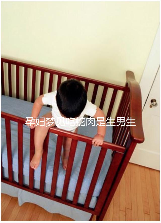 孕婦夢見吃蛇肉是生男生女?相關胎夢意思解讀