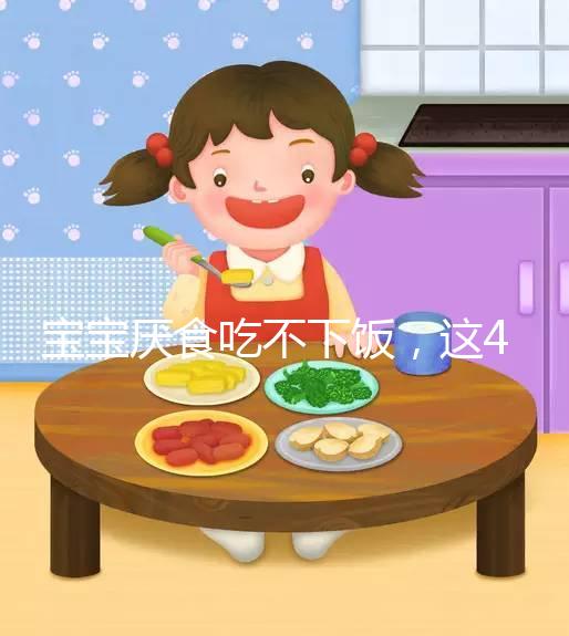 寶寶厭食吃不下飯，這4個實用小妙招得記好