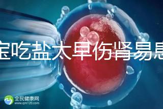 寶寶吃鹽太早傷腎易患高血壓！長(zhǎng)大后這些危害別不當(dāng)回事