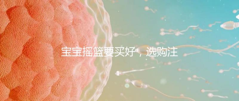 寶寶搖籃要買好，選購注意這4點寶寶睡覺更踏實！