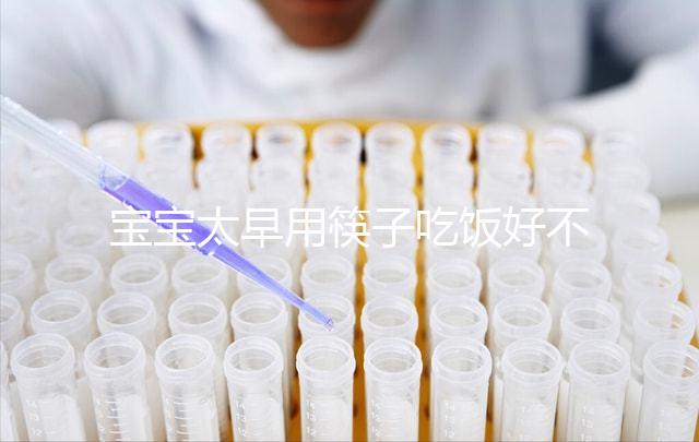 寶寶太早用筷子吃飯好不好要早知，效果適得其反危害多