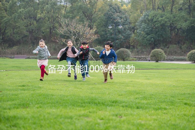 備孕不能100%依靠勃銳精，治療少弱精還得“對癥下藥”