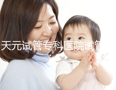 天元試管?？漆t院試管嬰兒費用，最低治療花費僅2萬2千元