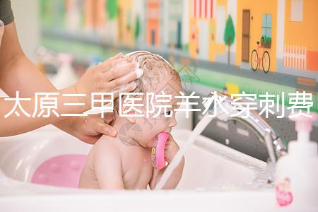 太原三甲醫(yī)院羊水穿刺費(fèi)用整理,別還不造其與無(wú)創(chuàng)dna哪個(gè)貴