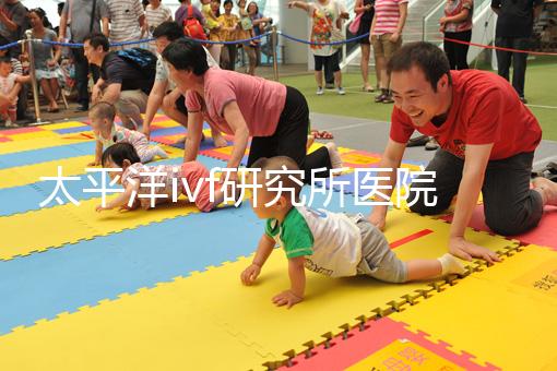 太平洋ivf研究所醫(yī)院及醫(yī)生簡介