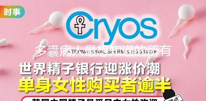 多囊病人最想知道的所有問題，都在這里