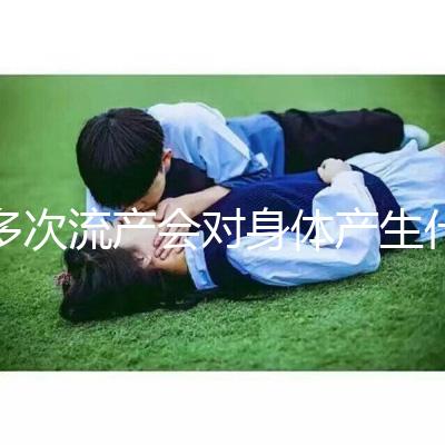 多次流產會對身體產生什么影響？