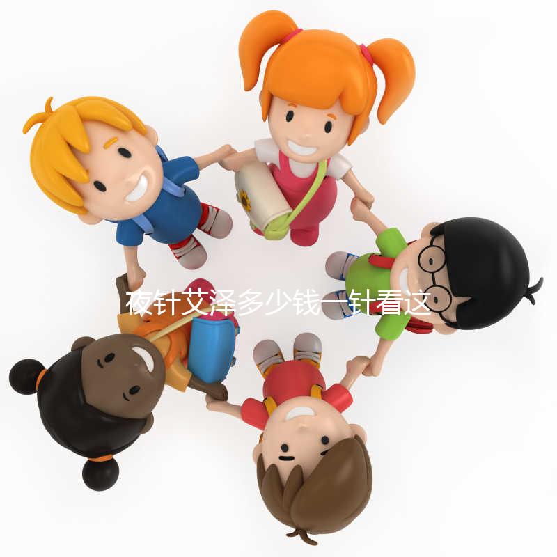 夜針艾澤多少錢(qián)一針看這里，和hcg相比哪個(gè)更貴一清二楚