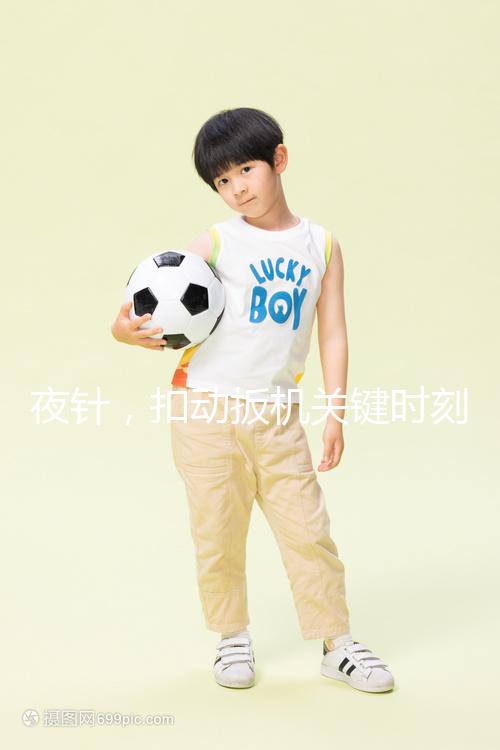 夜針，扣動(dòng)扳機(jī)關(guān)鍵時(shí)刻需要注意啥？