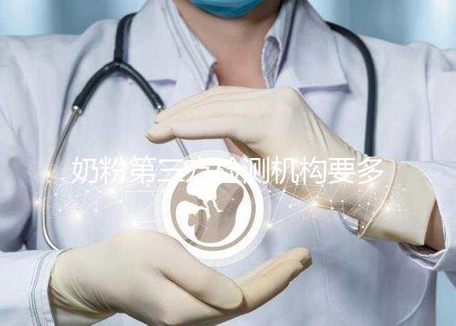 奶粉第三方檢測(cè)機(jī)構(gòu)要多少錢(qián)一文說(shuō)明,附檢測(cè)正品方法