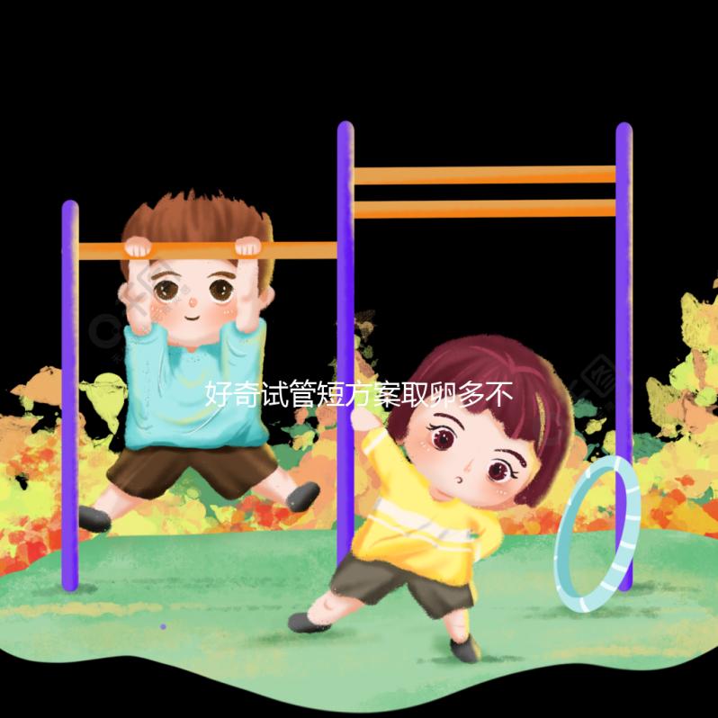 好奇試管短方案取卵多不多，幾個(gè)更好，9個(gè)怎么包括？