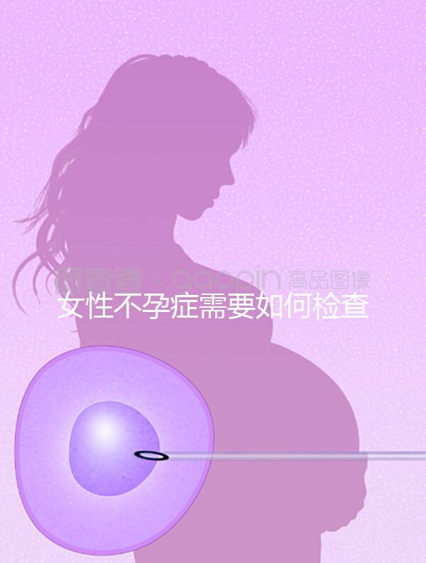 女性不孕癥需要如何檢查?