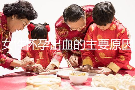 女性懷孕出血的主要原因是什么？