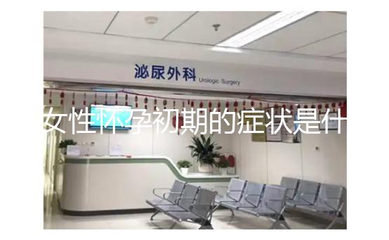 女性懷孕初期的癥狀是什么?