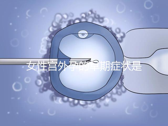 女性宮外孕的早期癥狀是什么？