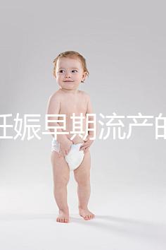 女性妊娠早期流產(chǎn)的癥狀是什么？