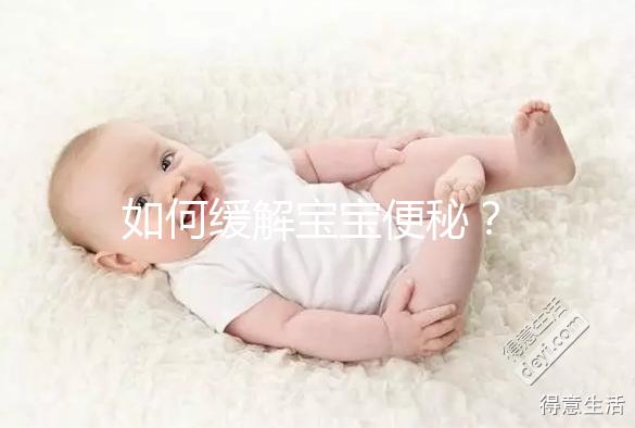 如何緩解寶寶便秘？