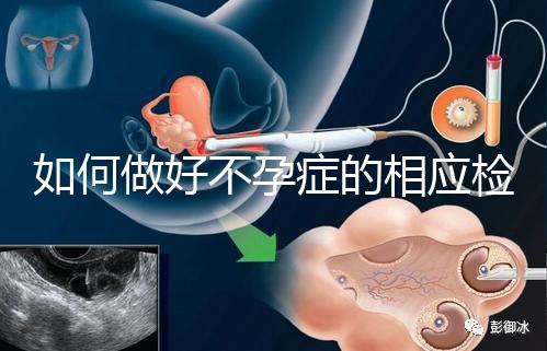 如何做好不孕癥的相應(yīng)檢查？