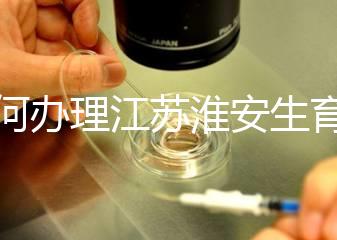 如何辦理江蘇淮安生育登記，有什么用都有答復，生孩子必須知道