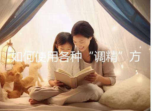 如何使用各種“調精”方案？