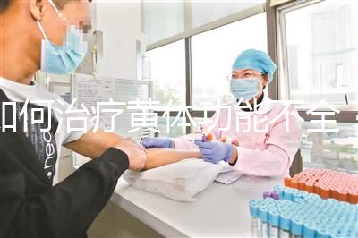 如何治療黃體功能不全？黃體酮注射液助你一臂之力