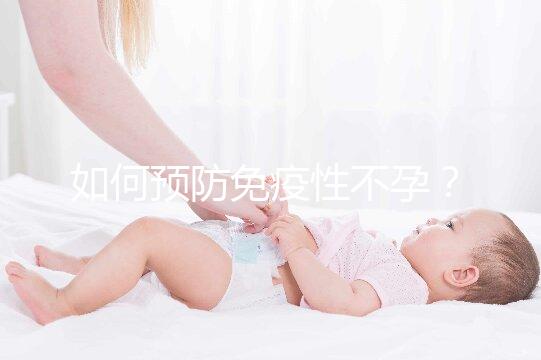 如何預防免疫性不孕？