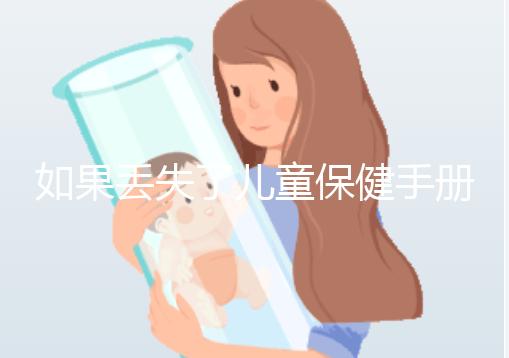 如果丟失了兒童保健手冊，如何補辦一篇文章說明流程，在哪里完成？