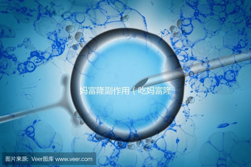 媽富隆副作用（吃媽富隆的10大忌）