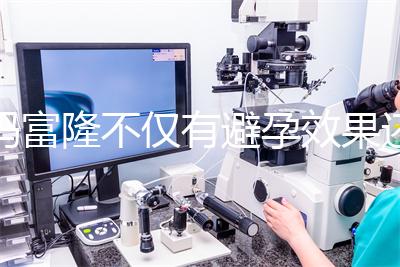 媽富隆不僅有避孕效果還能止血,吃9年會(huì)導(dǎo)致不孕嗎