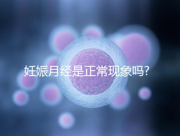 妊娠月經是正?，F象嗎?有這3點癥狀應立即就醫